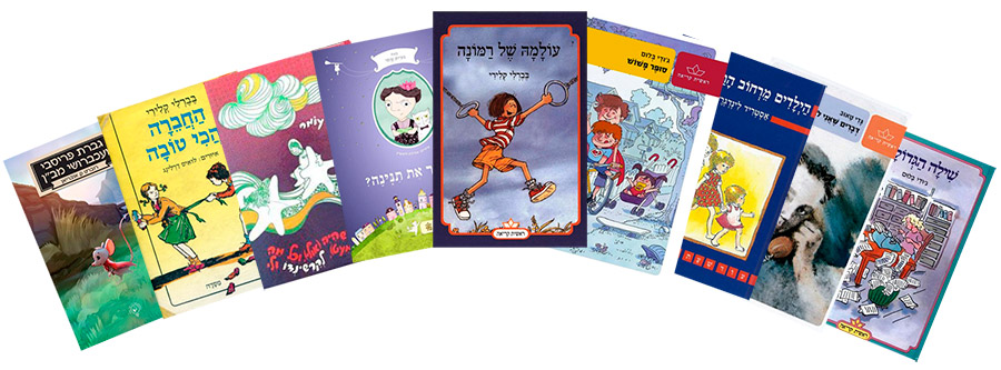 ספרי ילדים מומלצים | ספרים מומלצים לילדים | ספרים מומלצים ראשית קריאה | naamasimanim.co.il | בלוג "סימני דרך" |