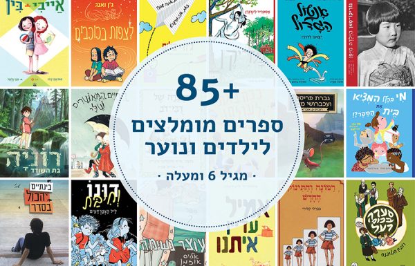 שבוע הספר: 85 ספרים מומלצים לילדים ונוער